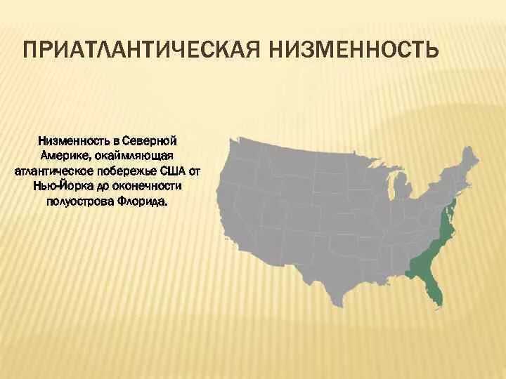 Приатлантическая равнина. Примексиканская низменность северной америки. Великие и центральные равнины северной америки на карте. Миссисипская низменность на карте северной америки. Великие равнины америки на карте.