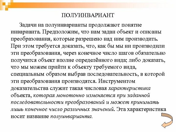 Что такое инвариант. Полуинвариант. инвариант и полуинвариант. задачи на инвариант. задачи на инвариант 5 класс.