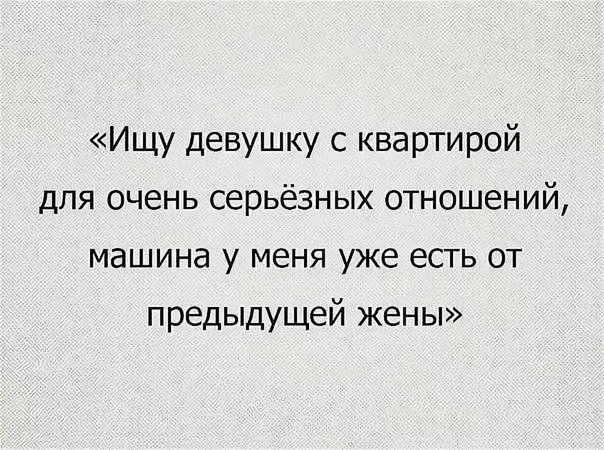 Не было серьезных отношений. Смешные серьезные цитаты. серьезные отношения юмор. девушка для серьёзных отношений прикол. цитаты прикольные про серьезные отношения.