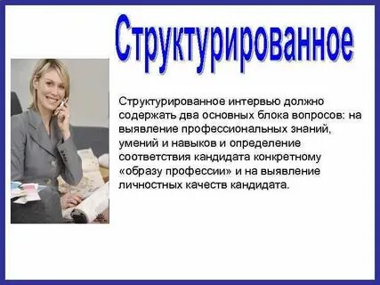 Метод структурированного интервью