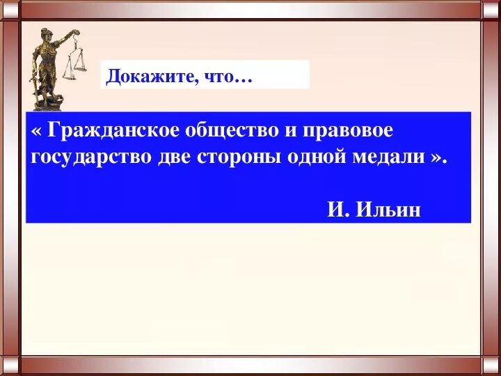 Девиз государства. Гражданское общество и правовое государство две стороны одной медали. 2. Правовое государство и гражданское общество.. Гражданское общество слоган. Девиз гражданского общества и правового государства.