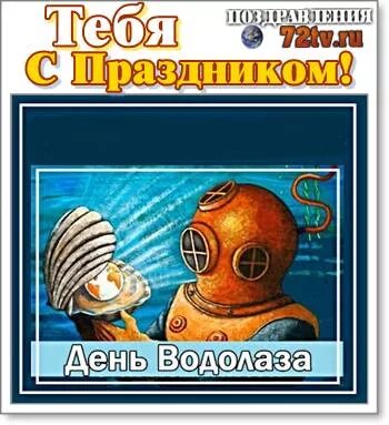 День водолаза. Поздравительные открытки ко дню водолаза. Открытки с днем водолаза 5 мая. Какого числа день водолаза. Какого числа день водолаза.