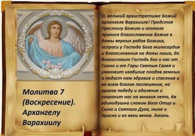 Какую молитву читать в воскресенье дома. Молитва в воскресенье архангелу варахиилу. молитвы архангелам на каждый день. молитвы архангелам на каждый день недели. молитва ангелам на каждый день.