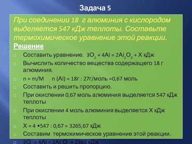 Формулы соединений алюминия и серы. Соединение алюминия с кислородом. При соединении 18г алюминия в кислороде выделяется 547 КДЖ теплоты. При соединении 18 г алюминия с кислородом выделяется 547. Задача с алюминием.