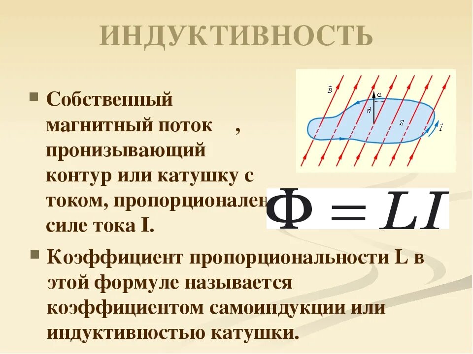 Поток через магнитную индукцию. Индуктивность катушки формула через магнитный поток. поток магнитной индукции формула. индукция магнитного потока формула. формула магнитного потока через индуктивность.