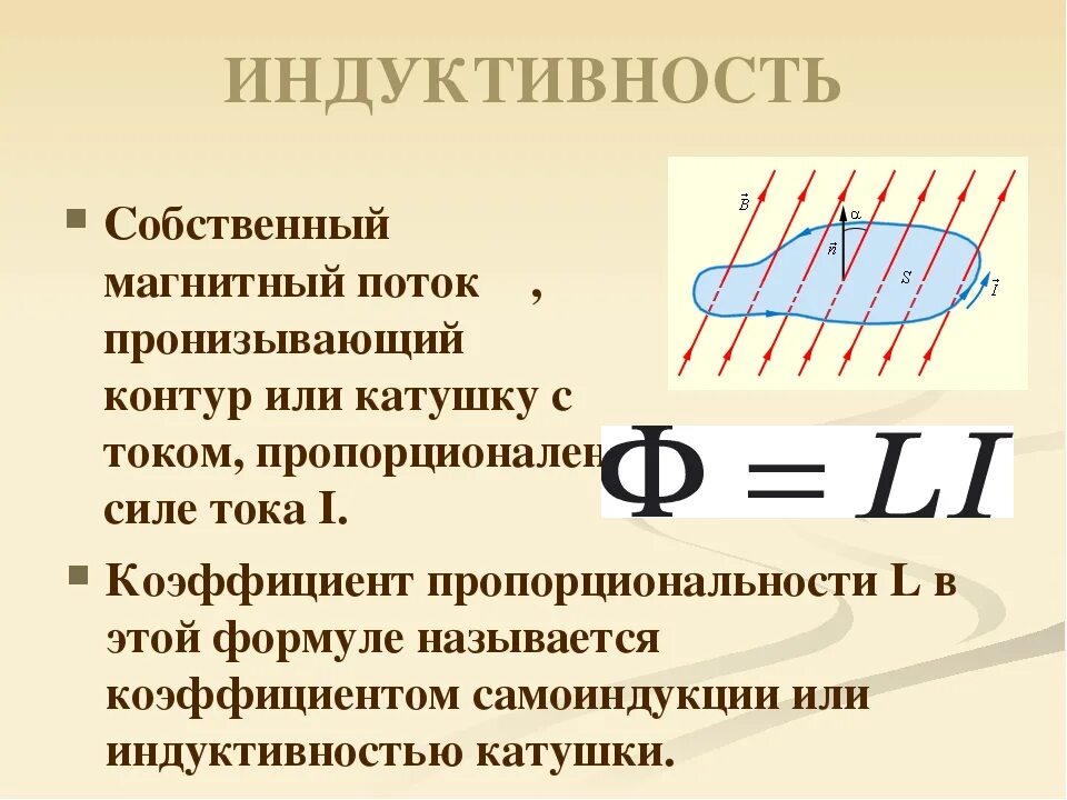 Индуктивность какая буква. Магнитный поток через катушку индуктивности формула. Индукция магнитного потока формула. Поток магнитной индукции формула. Магнитный поток формула Индуктивность.