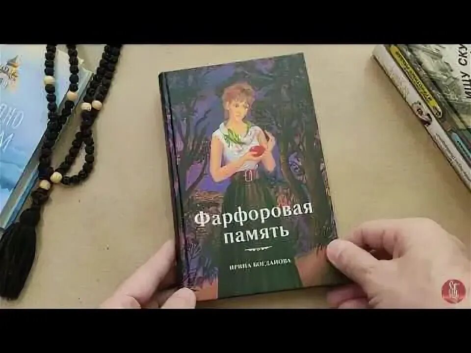 Фарфоровая память книга. Богданова книги.