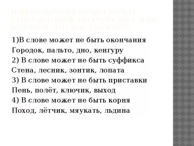 Городок окончание. В слове может не быть окончания. В слове может не быть окончания верно или нет. В слове может не быть корня. Кенгуру окончание.