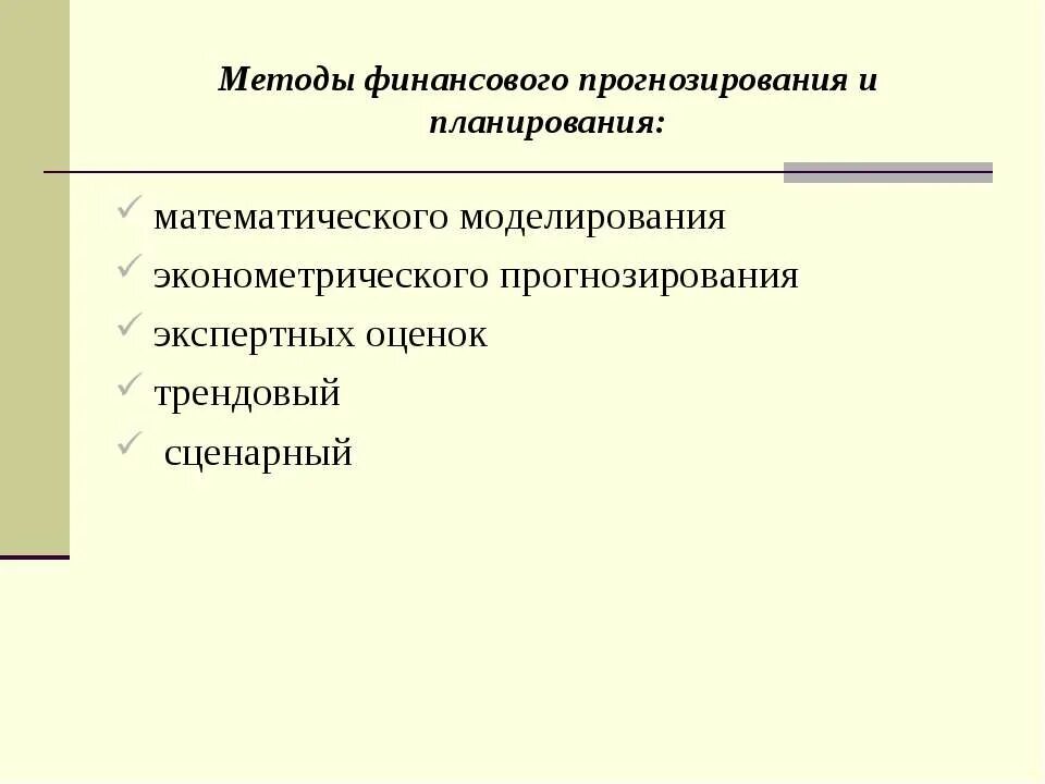 Планирование и прогнозирование. Финансовое планирование и прогнозирование. Методы планирования и прогнозирования. Метод моделирования в прогнозировании.