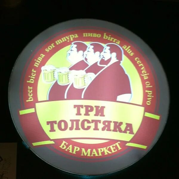 Photos at Три Толстяка - 16 tips from 282 visitors