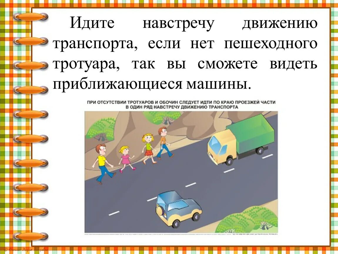 Движение необходимо. Движение навстречу транспорту. Идти навстречу движению транспорта. Идти по тротуару навстречу движению. Идти по дороге навстречу движущемуся транспорту.