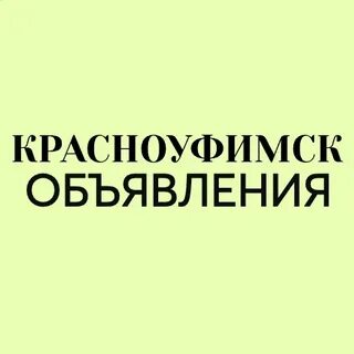 Барахолка красноуфимск