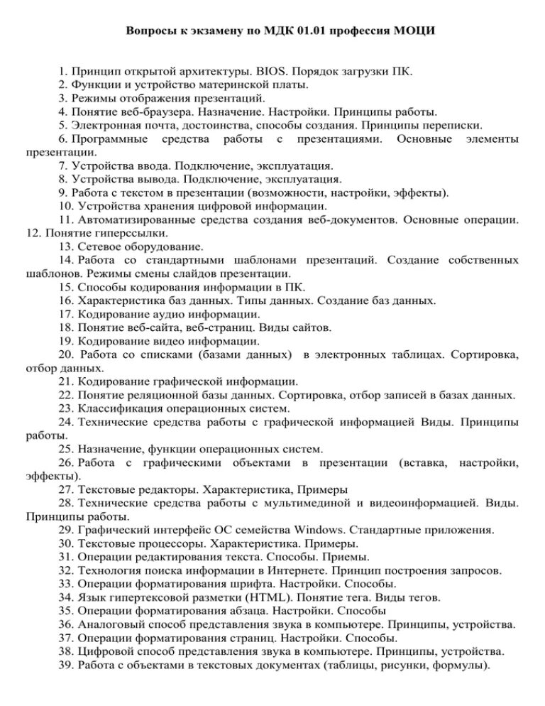 Ответы к экзамену МДК 01.01. Ответы на вопросы к экзамену по МДК 03.01. Экзамен по МДК. Экзамен по МДК 01.01. Мдк 01 01 ответы