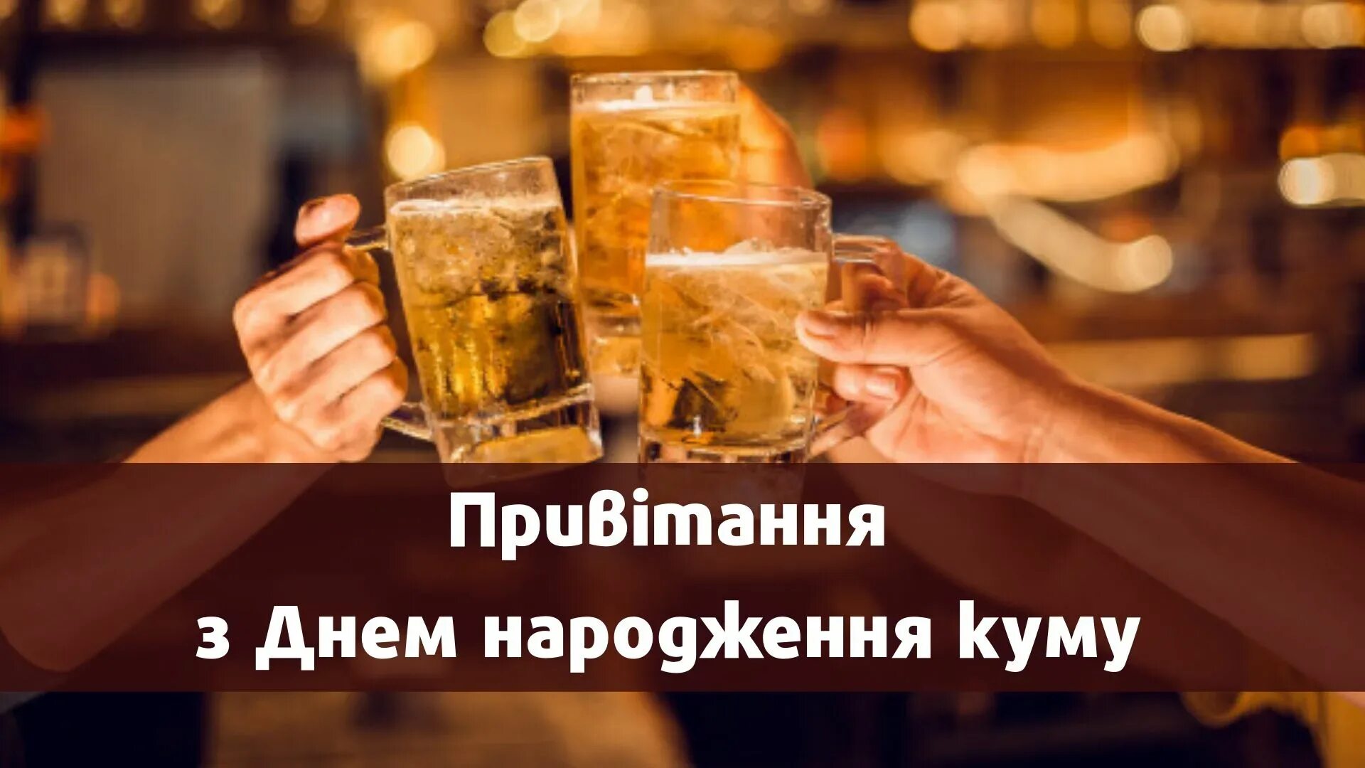 З днем народження куму на українській мові. Украинская открытка кума с днём рождения. З днем народження куму картинки. З днем народження кумушка. З днем народження кума на українській.