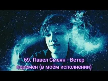 Сын петра ветер перемен