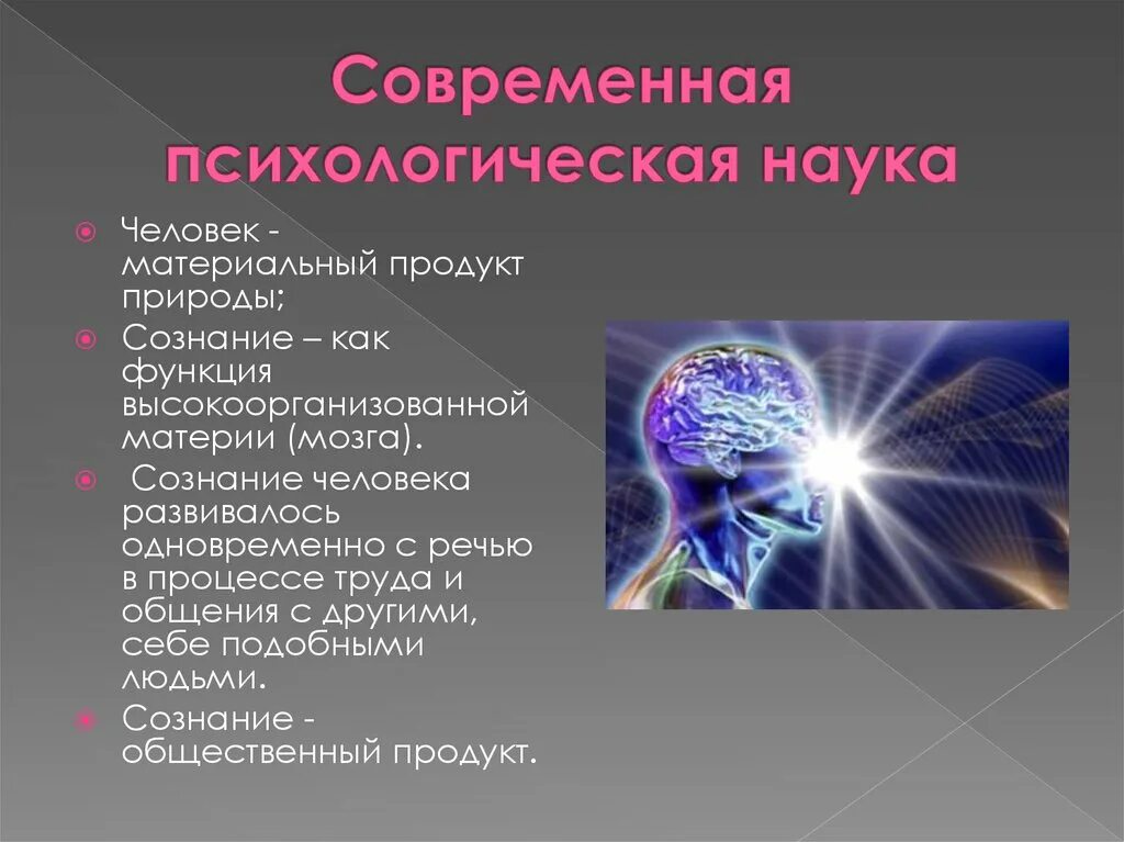 Современная психологическая наука. Современная психология это наука о. Материальный человек. Психологическое изучение человека. Психологическая функция человека