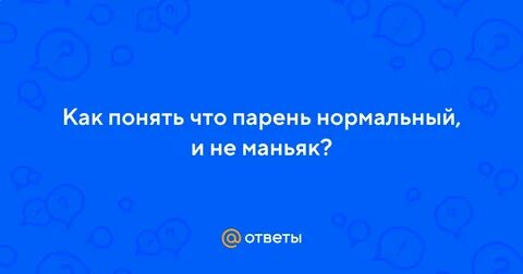 Почему нормальные парни