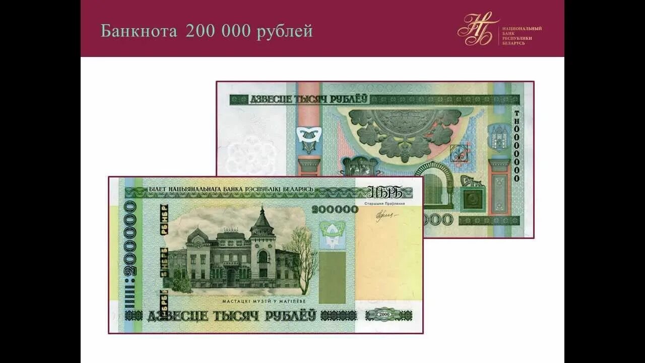 Банкнота 200000 рублей. Купюра 200 000. Новая купюра 200000 рублей. 200000 Белорусских рублей купюра.