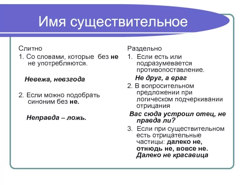 Неправда правописание. Неправда как пишется. Неправда слитно и раздельно. Слова которые не употребляются без не.