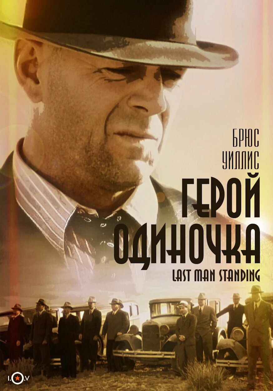 Герой брюса уиллиса. Брюс Уиллис герой одиночка. Брюс Уиллис last man standing. Last man standing (1996) Bruce Willis.