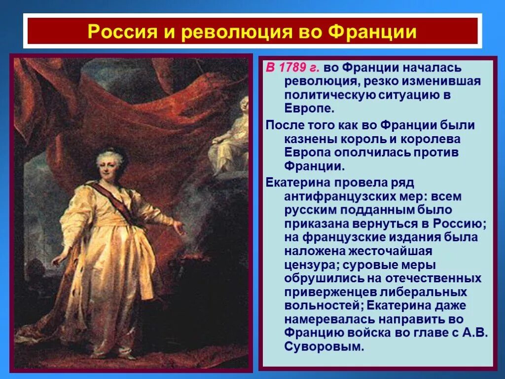 Отношения Екатерины 2 к революции во Франции. Влияние Великой французской революции. Влияние революции на европу