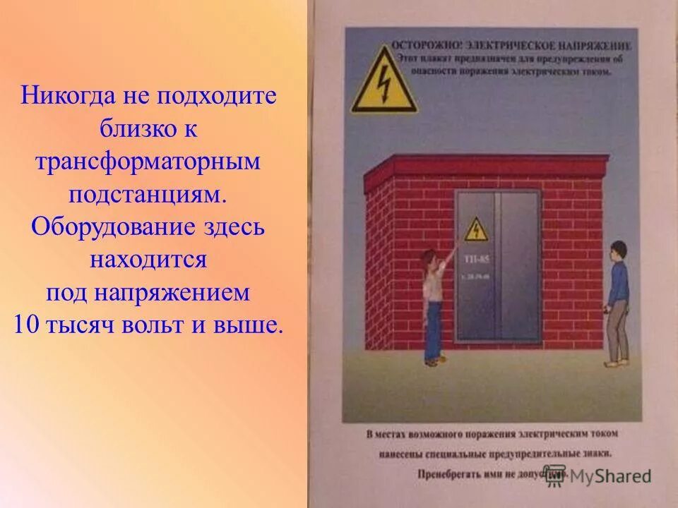 окружающий мир 3 класс учебник опасные места. опасные места лифт. доклад опасное место. проект по окружающему миру опасные места. напряжение в трансформаторной будке.