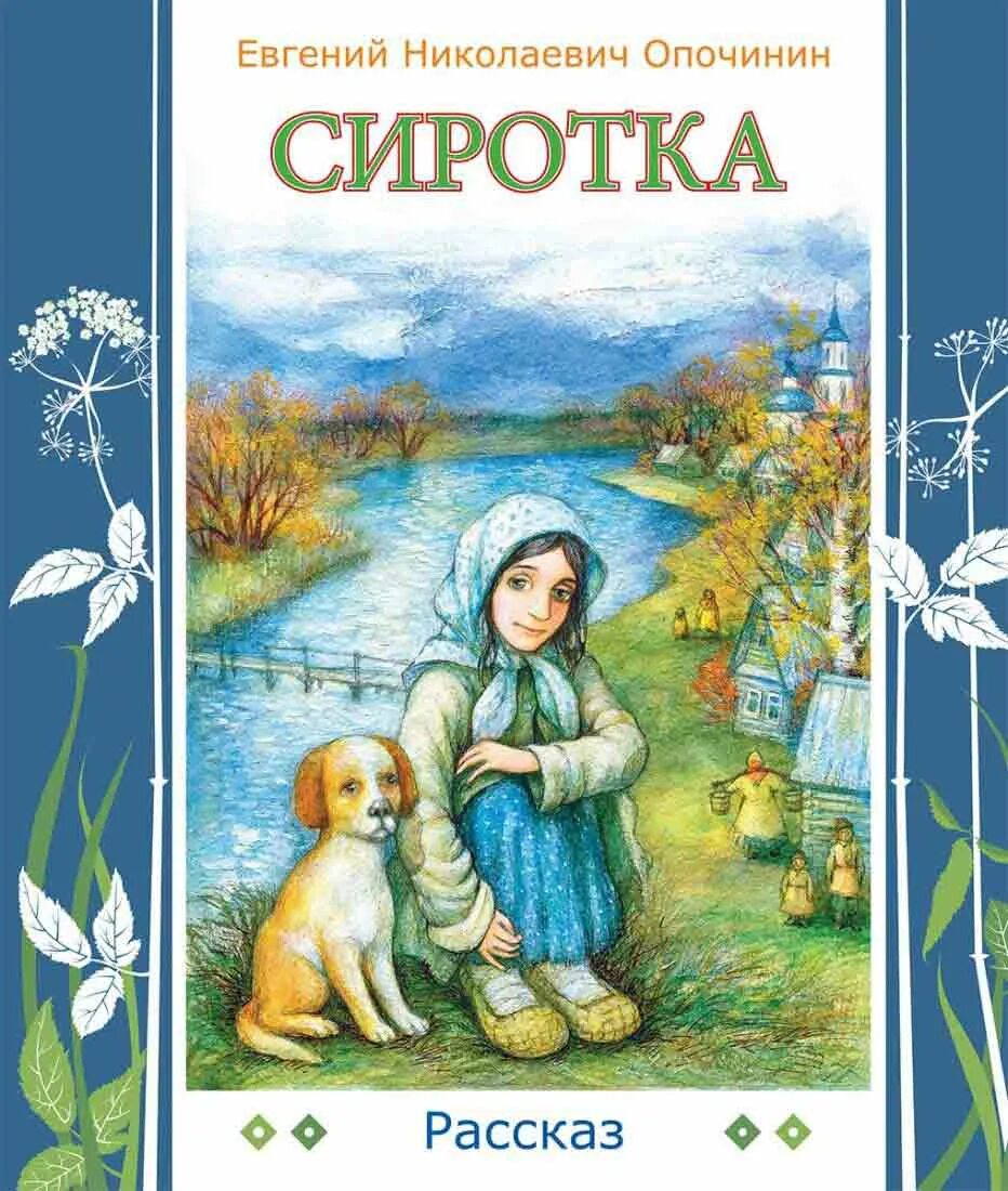 Слушать сиротка 1. Сиротка. Сиротка книга. Детские православные книги. Обложка рассказа сиротка.