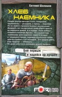 Слово наемника шалашова