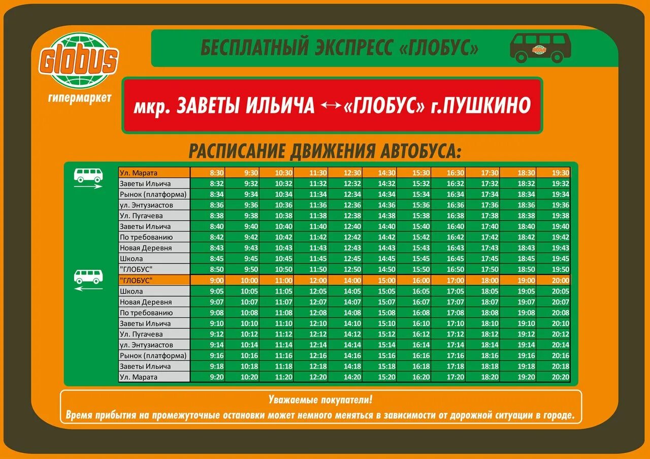 Расписание маршруток заветы ильича. Расписание маршруток Глобус Пушкино. Глобус Пушкино автобус Пушкино. Расписание автобусов Глобус Пушкино парк. Автобус Глобус Ивантеевка Пушкино.