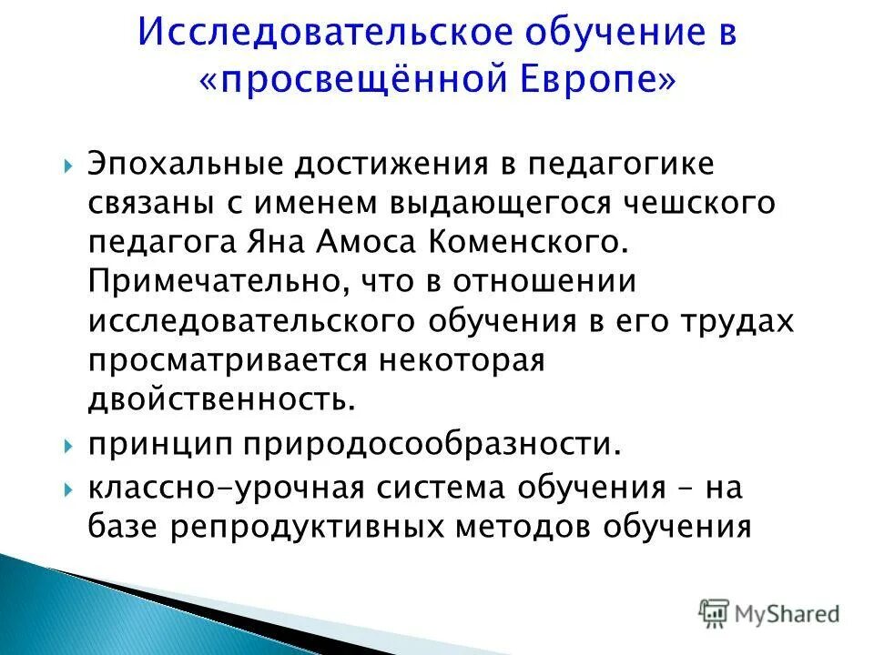 принципы исследовательского обучения. принципы исследовательского обучения.