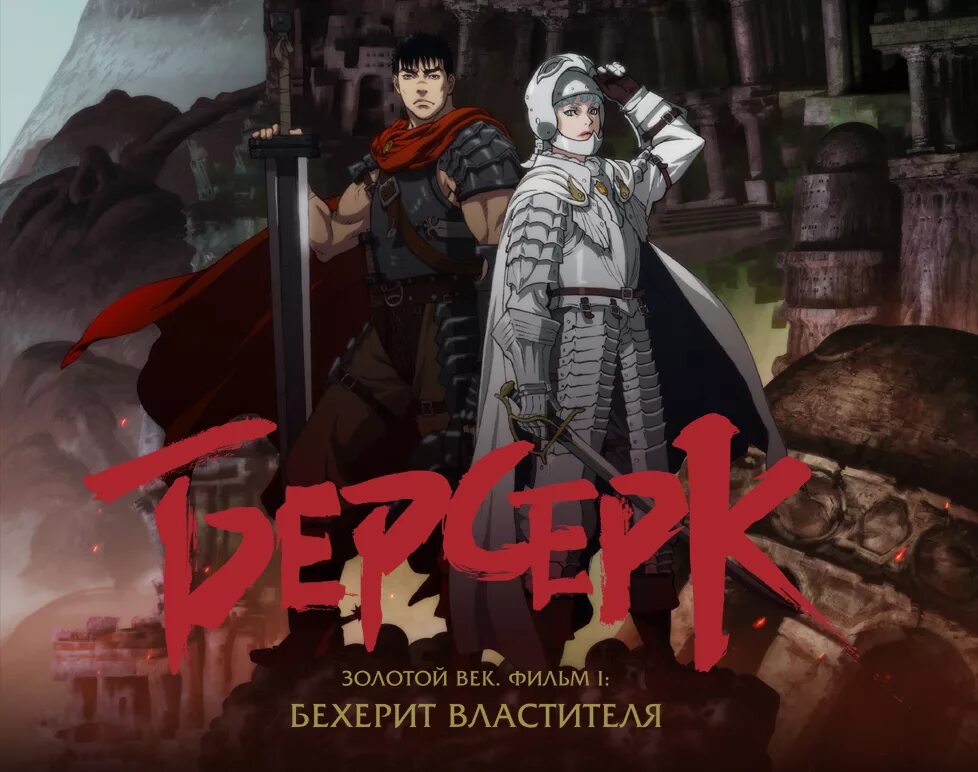 берсерк. берсерк геншин. гатс и гриффит. берсерк аниме 2012. бехерит властителя мультфильм 2012.