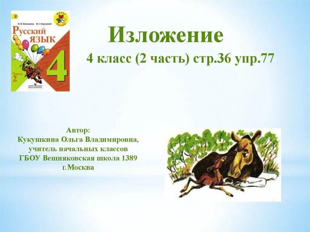 Скребицкий лосиха. План лосиха и лосенок 4 класс. Изложение 2 класс презентация. Изложение лосёнок.