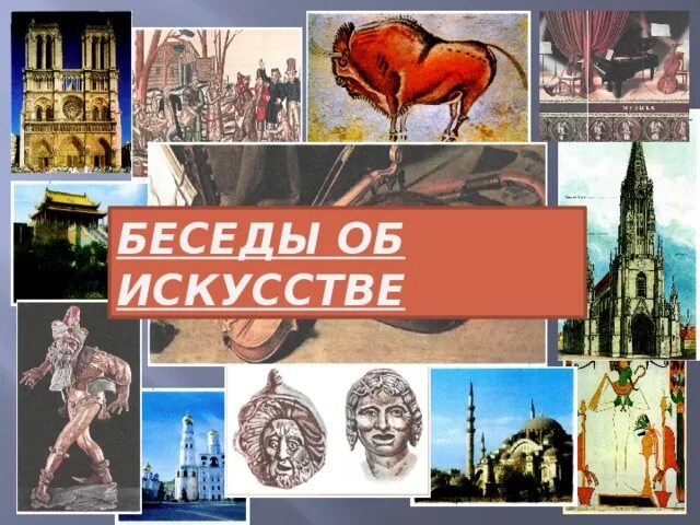 Беседы об искусстве в начальной школе. Беседа об изобразительном искусстве. Жанры изобразит искусства. Беседы об искусстве. Викторина по жанровой живописи.