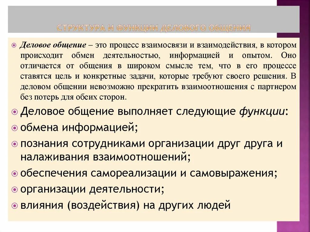 Тексты современной коммуникации. Структура и функции делового общения. Цели и функции делового общения. Функции делового общения в психологии. Функции деловой коммуникации.