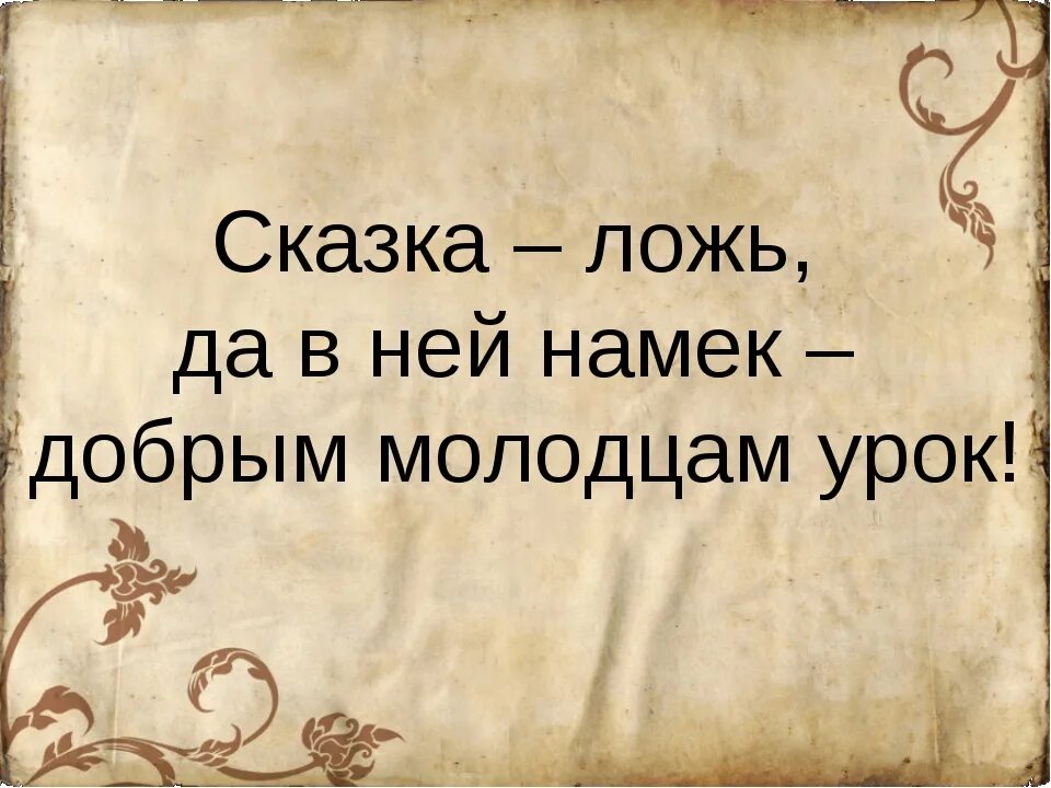 1 3 вранья. Сказка да в ней намек. Сказка ложь. Сказка есть да в ней намек добрым молодцам урок. Сказка ложь в ней.