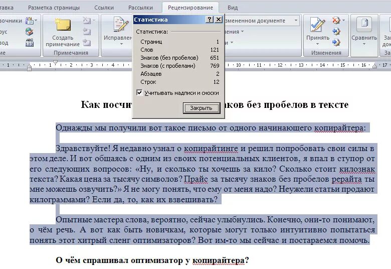 Количество слов в тексте. Как посчитать количество символов в Ворде. Число знаков в Ворде. Word посчитать количество знаков. Число знаков в тексте Word.