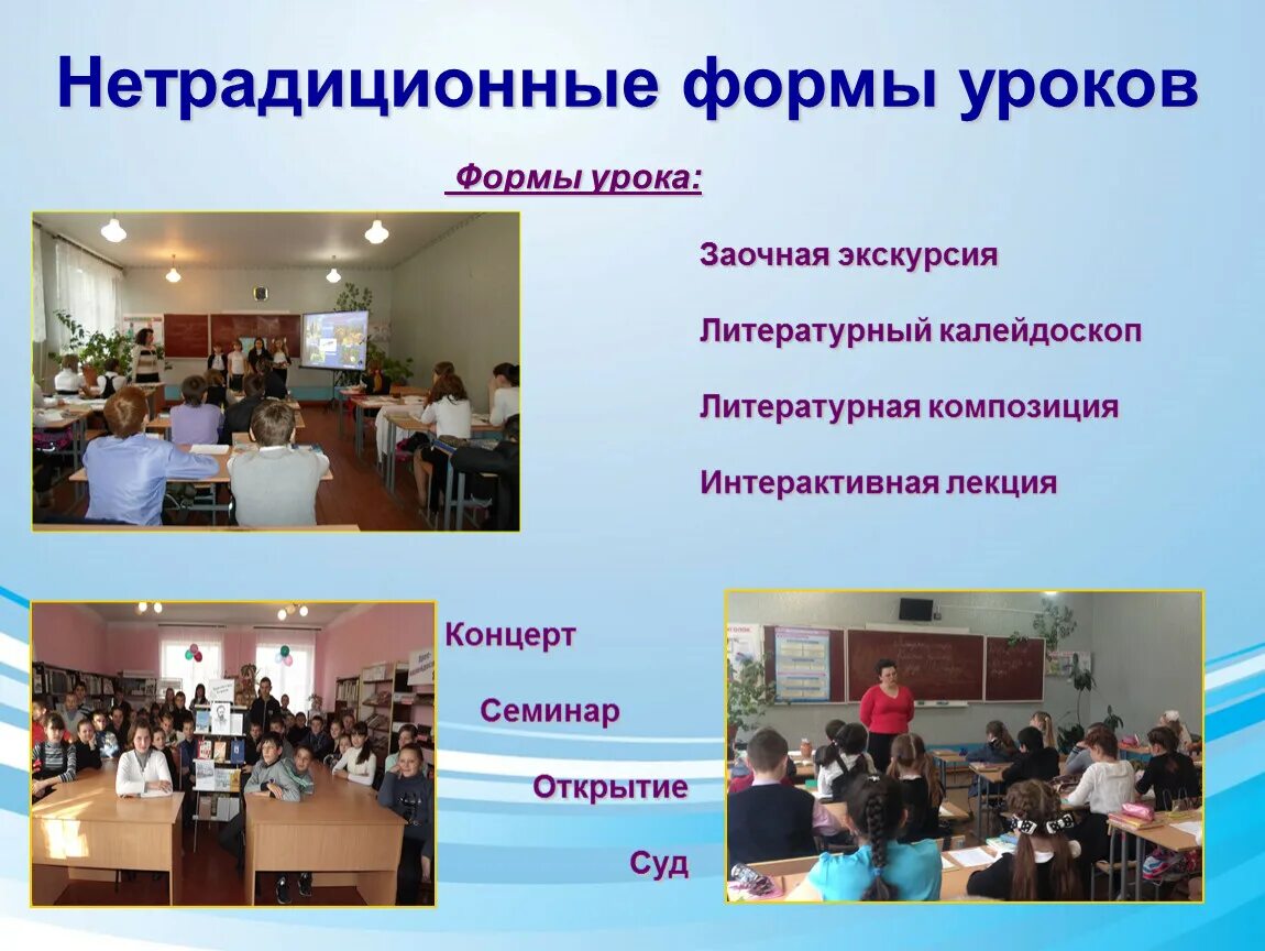 Нетрадиционные виды занятий. Нетрадиционные формы урока. формы урока. урок заочная экскурсия. форма урока экскурсия.