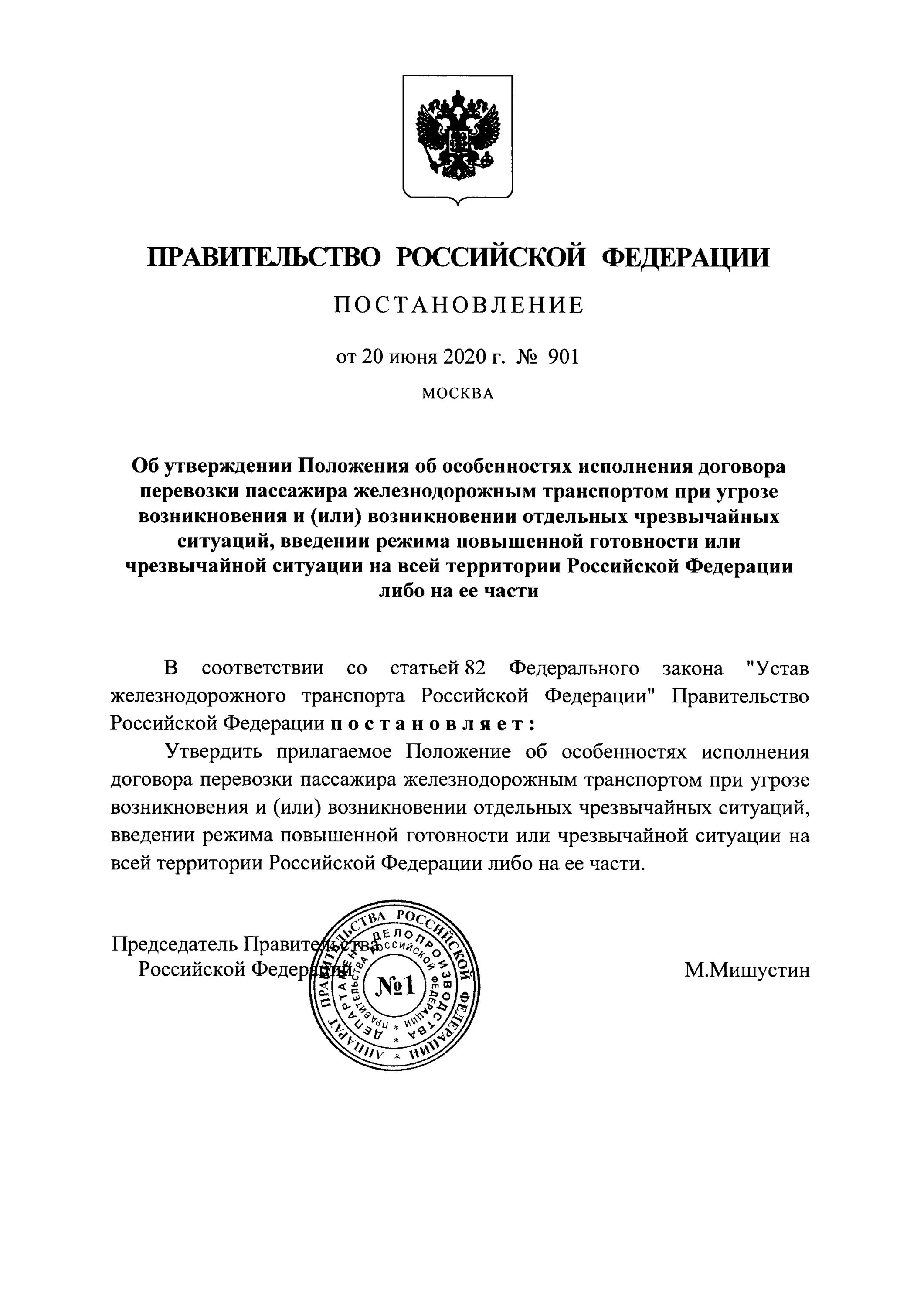 Постановление правительства. Постановление правительства 879. Постановление Российской Федерации. Правительственный указ.