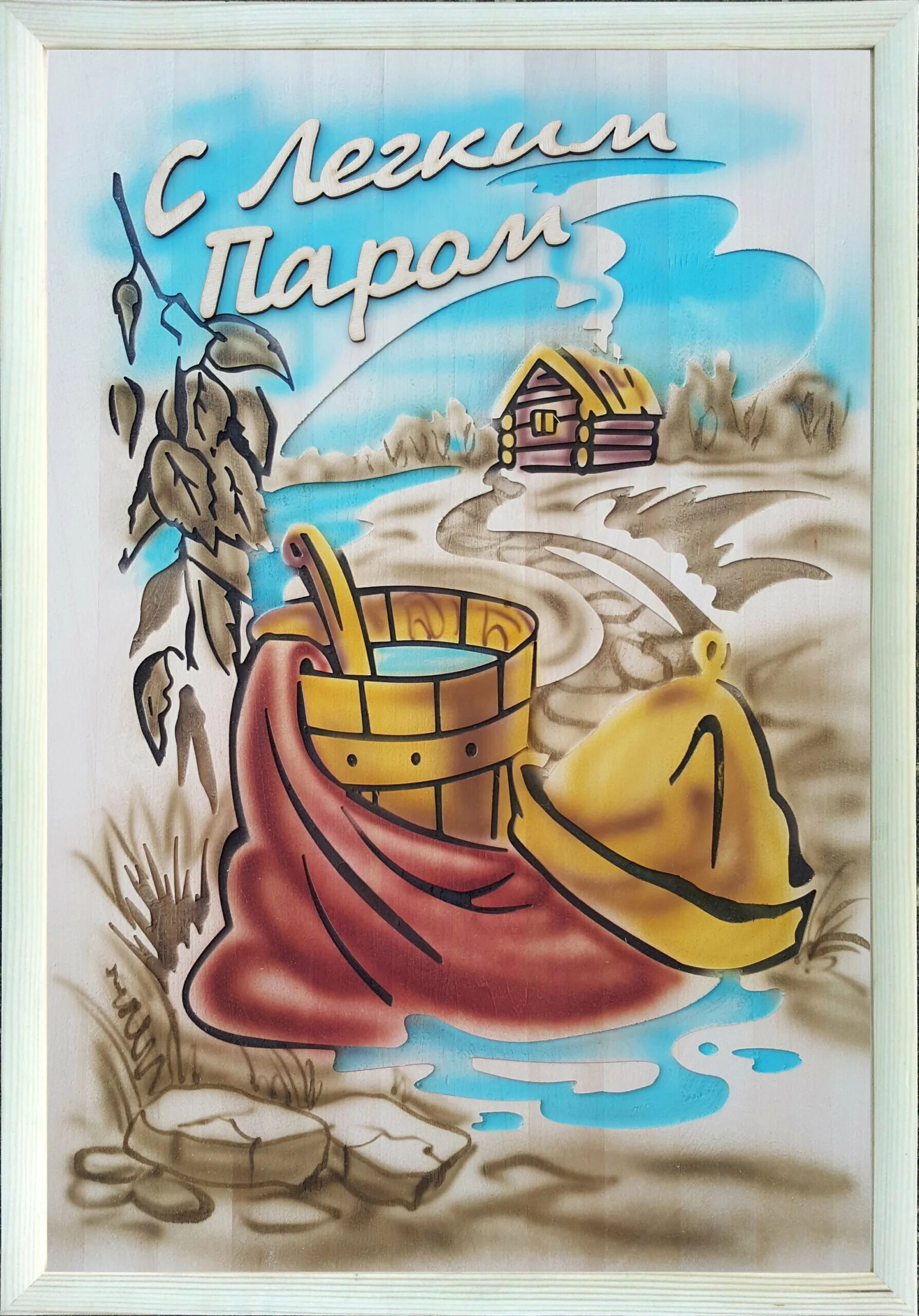С легким паром!. Красивые пожелания с легким паром. С легким паром!. Баня с легким паром табличка. Баня открытка.