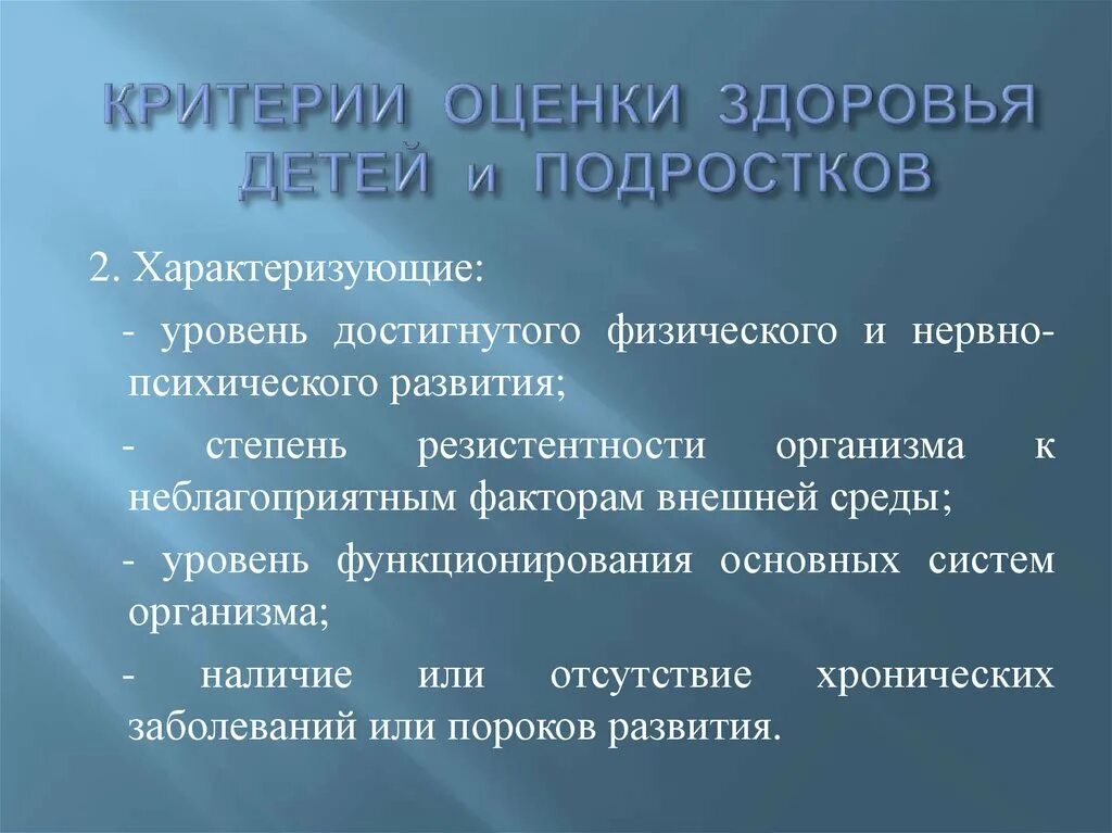 Критерии оценки состояния здоровья. Оценка здоровья детей и подростков. Критерии состояния здоровья детей. Критерии оценки здоровья детей. Методики оценки здоровья