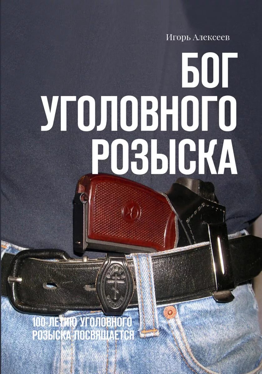 Праздник день уголовного. Книги про Уголовный розыск. Отдел уголовного розыска. Работник уголовного розыска. Справочник оперативника уголовного розыска.