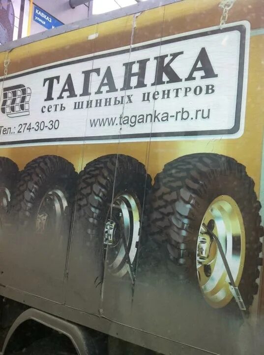 Зао таганка сеть шинных центров. Магазин день тв. Шины таганка. Химчистка таганка. Таганка набережные челны.