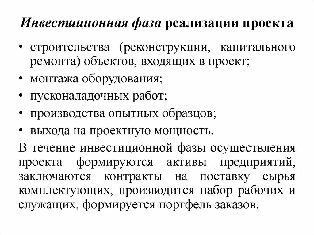 Фазы реализации инвестиционного проекта. Инвестиционная фаза инвестиционного проекта. В инвестиционную фазу инвестиционного проекта входят. Фазы инвестиционно строительного проекта. Реализация инвестиционно строительного проекта