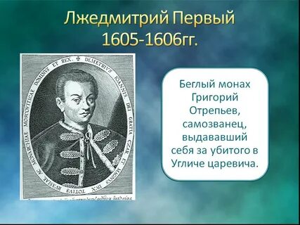 Внутренняя и внешняя политика лжедмитрия