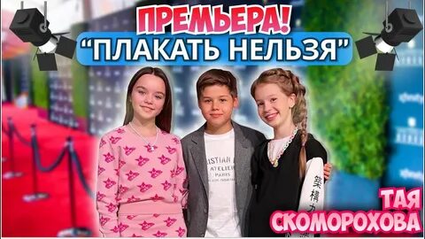 Тая скоморохова никого не слушай