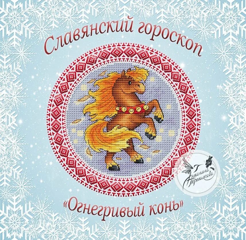 Языческие символы древней руси. Огнегривый конь славянский гороскоп. Славянский символ 2023. Колесо года праздники славяне. Славянский гороскоп на 2022.