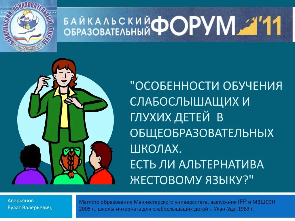 Образовательная программа для слабослышащих детей. Ресурсный центр поддержки добровольчества. объявляется набор волонтеров. особенности образования глухих детей.