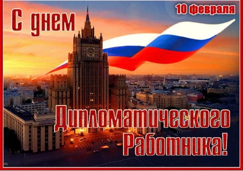 День дипломатического работника. 10 февраля день памяти пушкина. 10 февраля день памяти пушкина. Ежегодно 10 февраля. День дипломата поздравления.