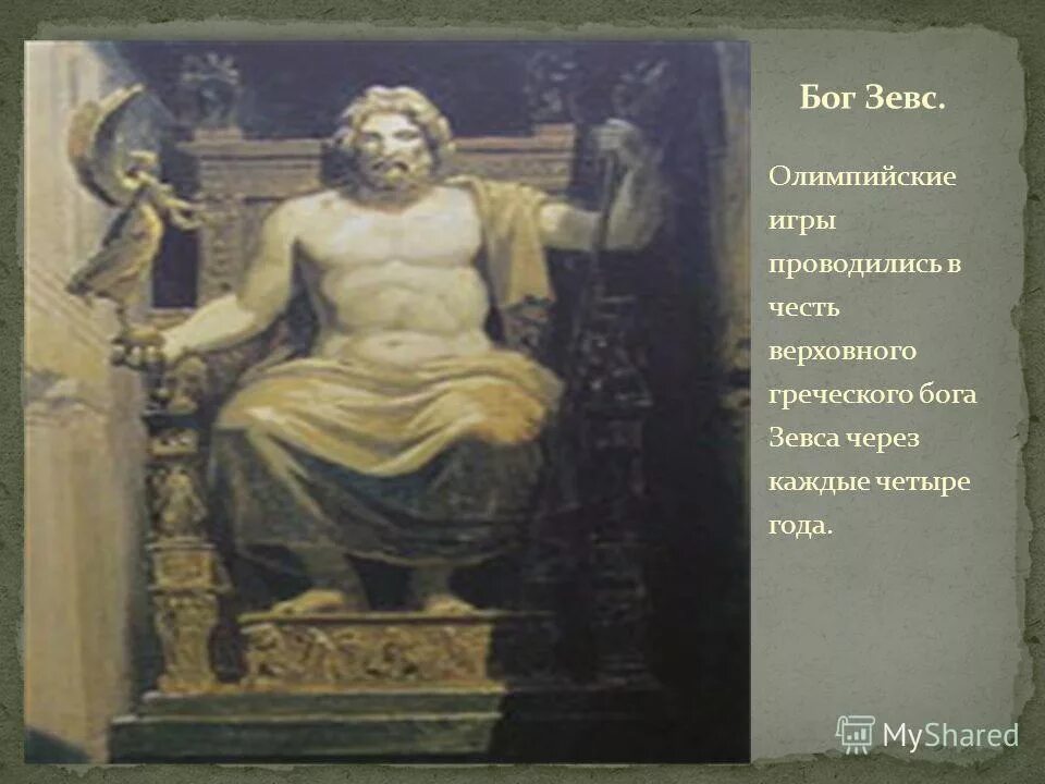 В честь какого греческого. Олимпийские боги Зевс. Олимпийские игры в честь Зевса. Олимпийские игры в древней Греции Зевс. Зевс древнее изображение.