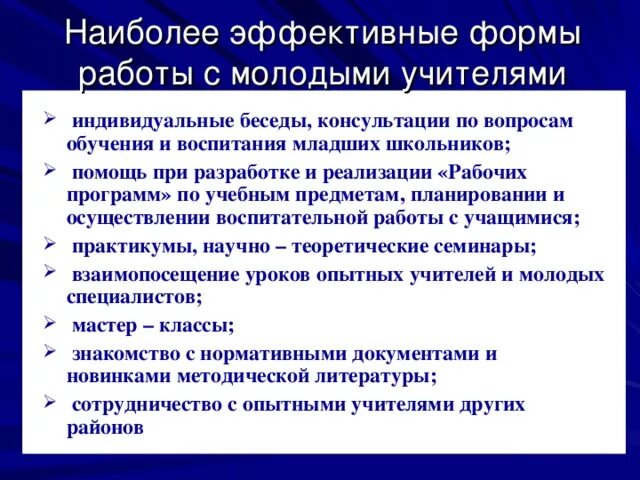 Работа педагогов наставников с молодыми специалистами. Формы работы с молодыми педагогами. Формы работы с молодым педагогом в школе. Формы работы с молодыми педагогами в школе. Формы работы наставника с молодым педагогом.